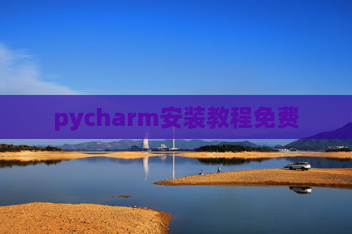 pycharm安装教程免费