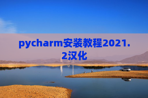 pycharm安装教程2021.2汉化