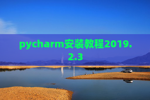 pycharm安装教程2019.2.3