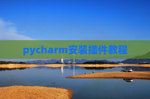 pycharm安装插件教程